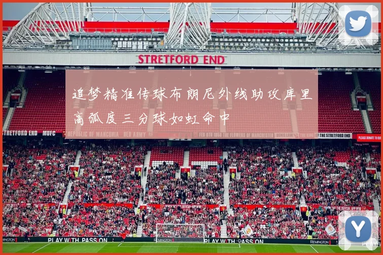 追梦精准传球布朗尼外线助攻库里高弧度三分球如虹命中