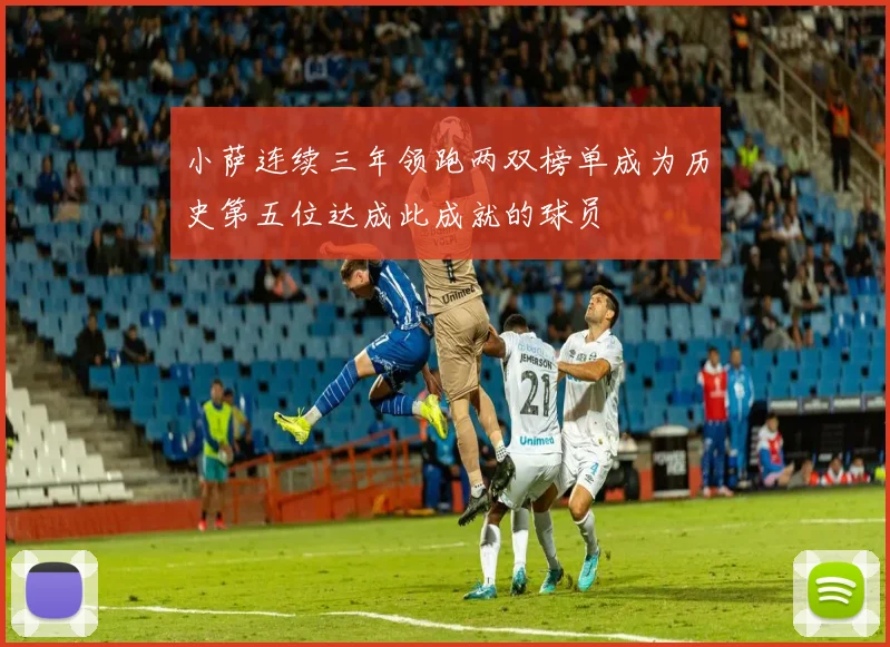 小萨连续三年领跑两双榜单成为历史第五位达成此成就的球员