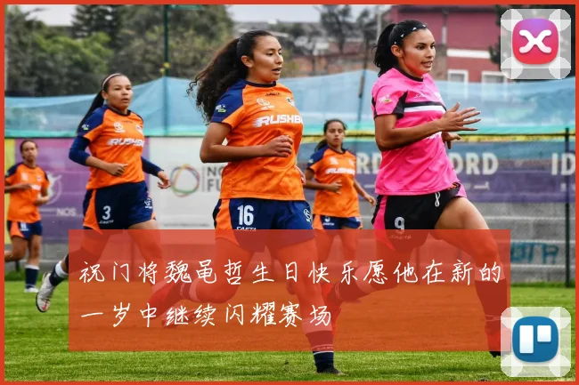 祝门将魏黾哲生日快乐愿他在新的一岁中继续闪耀赛场