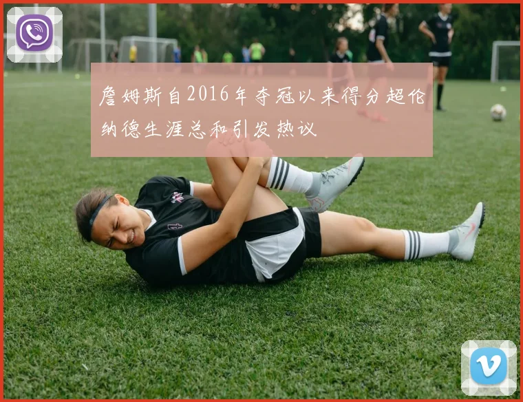 詹姆斯自2016年夺冠以来得分超伦纳德生涯总和引发热议