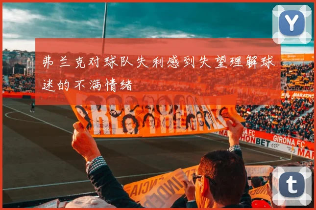 弗兰克对球队失利感到失望理解球迷的不满情绪