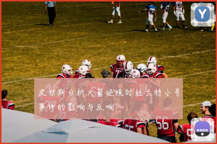 皮尔斯分析火箭逆境时杜兰特小号事件的影响与反响