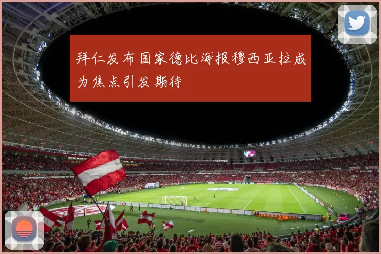 拜仁发布国家德比海报穆西亚拉成为焦点引发期待
