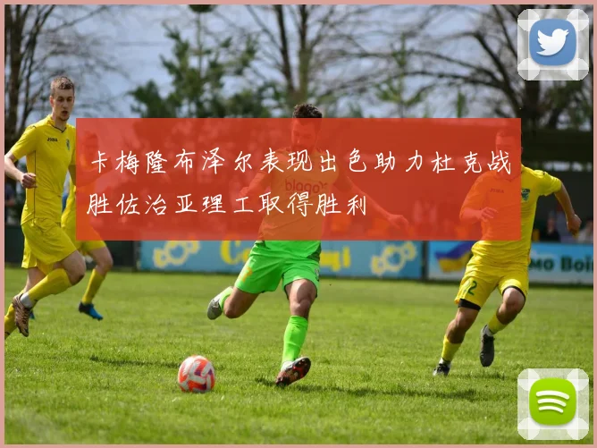 卡梅隆布泽尔表现出色助力杜克战胜佐治亚理工取得胜利