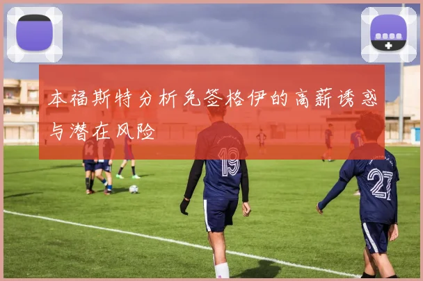本福斯特分析免签格伊的高薪诱惑与潜在风险