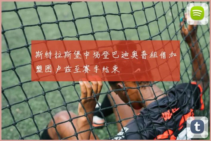 斯特拉斯堡中场登巴迪奥普租借加盟图卢兹至赛季结束