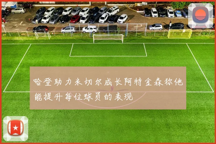 哈登助力米切尔成长阿特金森称他能提升每位球员的表现