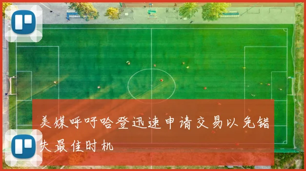 美媒呼吁哈登迅速申请交易以免错失最佳时机