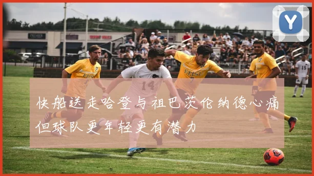 快船送走哈登与祖巴茨伦纳德心痛但球队更年轻更有潜力