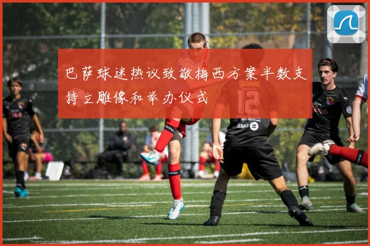 巴萨球迷热议致敬梅西方案半数支持立雕像和举办仪式
